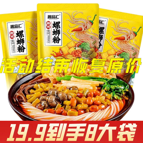 柳州螺狮粉19.9到手八包