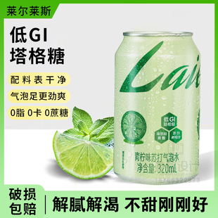 莱尔莱斯青柠苏打汽水320ml*8罐塔格糖清爽气泡水含气形调酒饮料