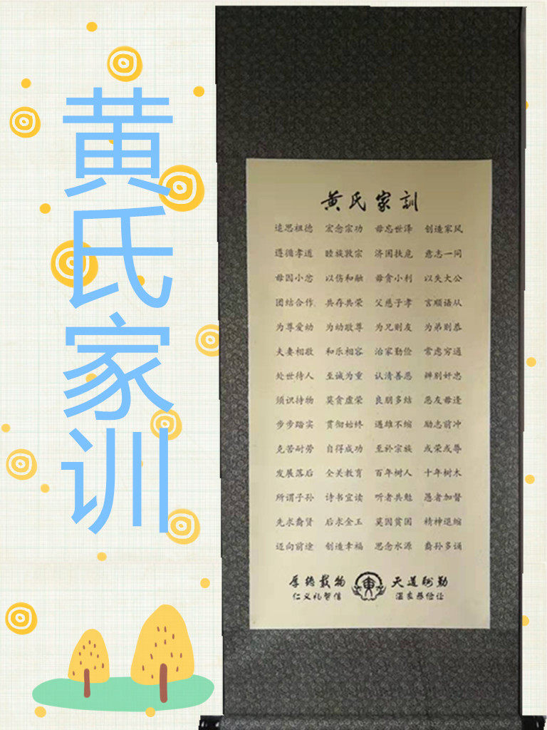 黄氏家训家规家风宗谱族谱祖训治家格言客厅挂画书房墙壁装饰画