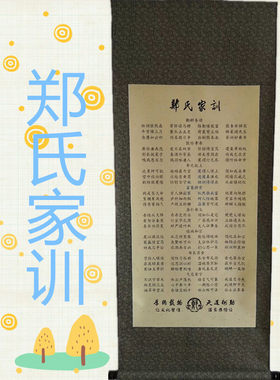 郑氏家训家规宗谱姓氏文化治家格言装饰挂画装裱客厅书房墙壁玄关