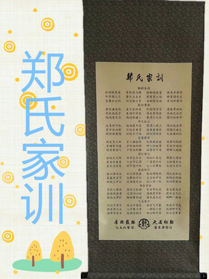 郑氏家训家规宗谱姓氏文化治家格言装饰挂画装裱客厅书房墙壁玄关