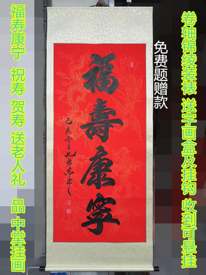 福寿康宁书法字画祝寿贺寿过寿送老人礼品定制中堂挂画客厅装饰画