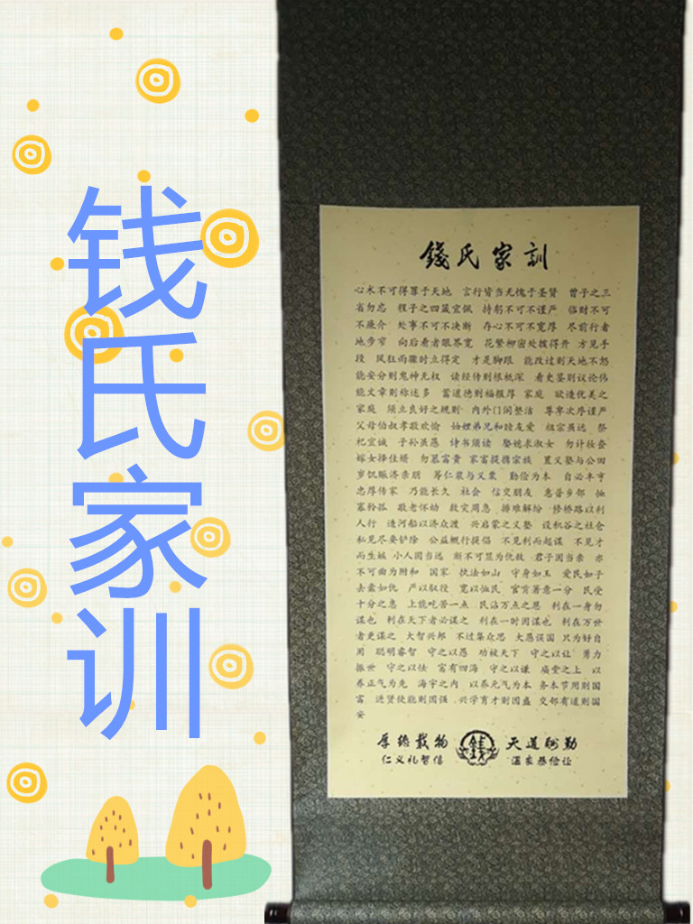 钱氏家训家规宗谱装饰挂画治家格言姓氏客厅书房启蒙教育礼品励志