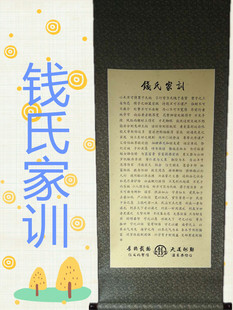 钱氏家训家规宗谱装饰挂画治家格言姓氏客厅书房启蒙教育礼品励志