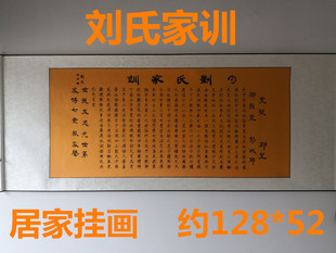 刘氏家训家规横幅挂画宗谱祖训居家客厅装饰画背景墙壁画治家格言