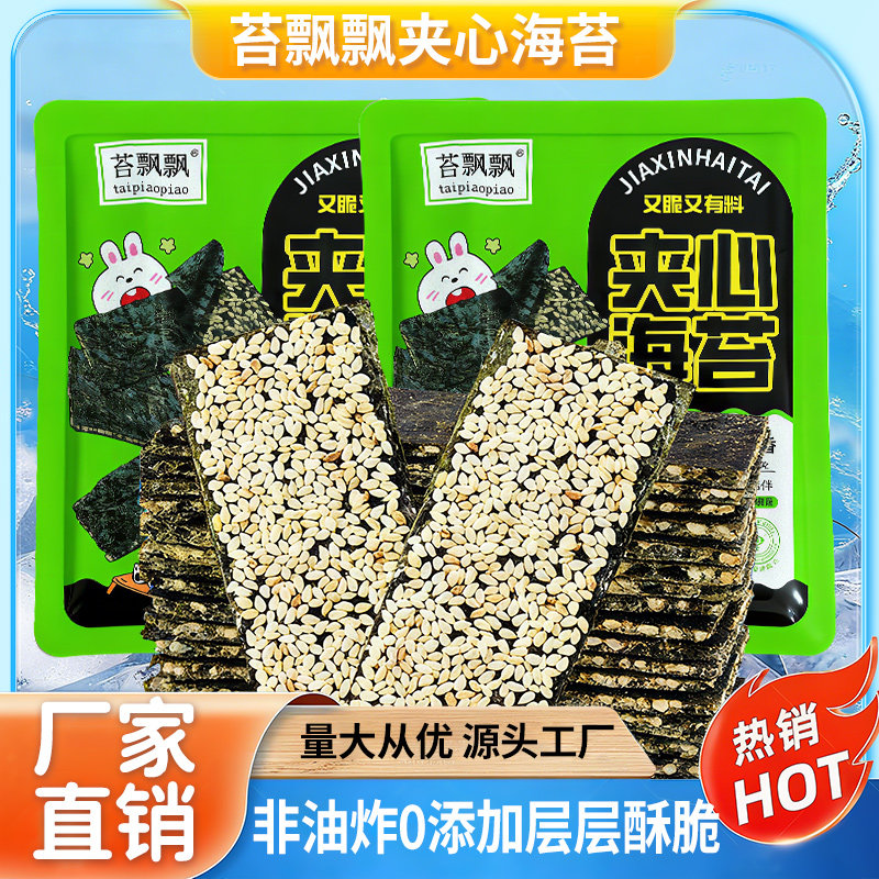 芝麻海苔夹心脆250g儿童袋装夹心海苔脆海味零食海苔片休闲食品