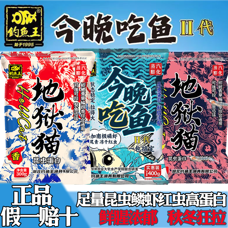 钓鱼王今晚吃鱼二代地狱猫鱼饵通杀一包搞定野钓昆虫蛋白腥香饵料