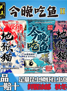 钓鱼王今晚吃鱼二代地狱猫鱼饵通杀一包搞定野钓昆虫蛋白腥香饵料