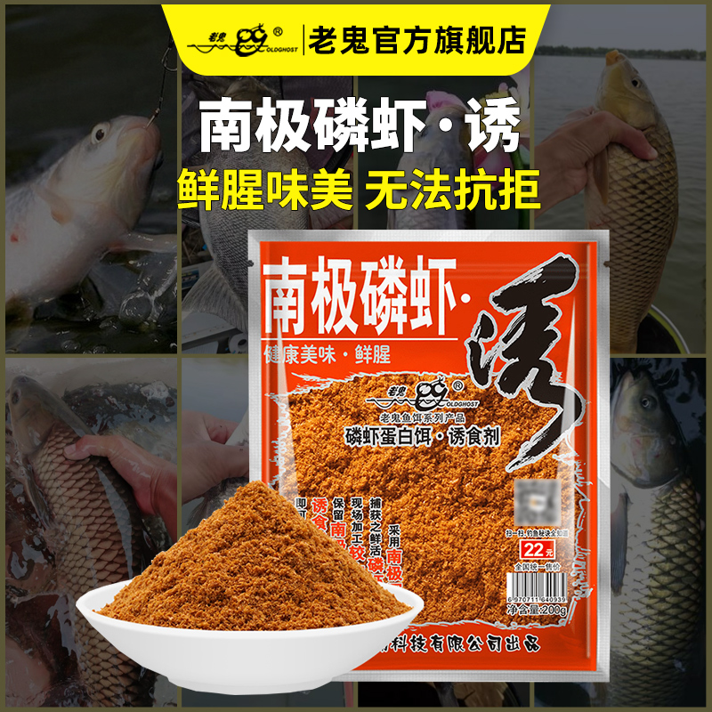 老鬼南极磷虾诱钓鱼通用虾粉饵料野钓通杀鱼饵鲫鱼鱼料鲤鱼诱食剂