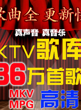 网盘歌库 MPG歌库下载 MKV歌家庭KTV点歌系统点歌机软件卡拉OK歌