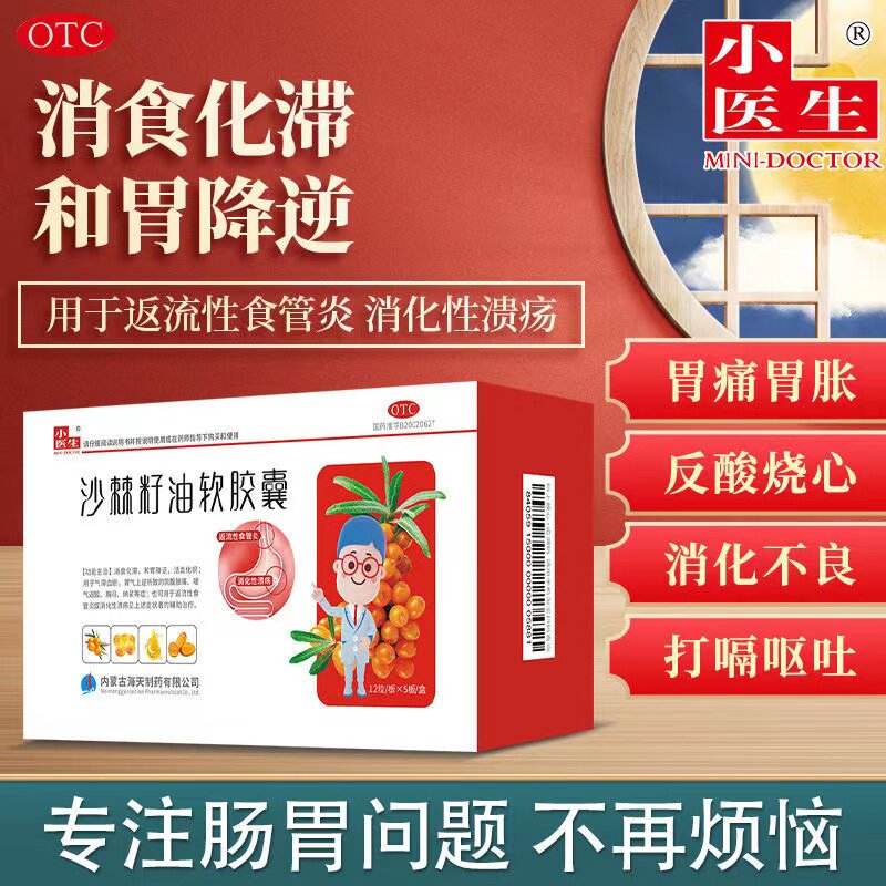 小医生沙棘籽油软胶囊60粒装消食化滞和胃降逆活血化瘀