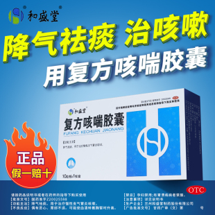 OTC支气管炎 盒降气祛痰治咳嗽正品 和盛堂复方咳喘胶囊0.4G 10粒