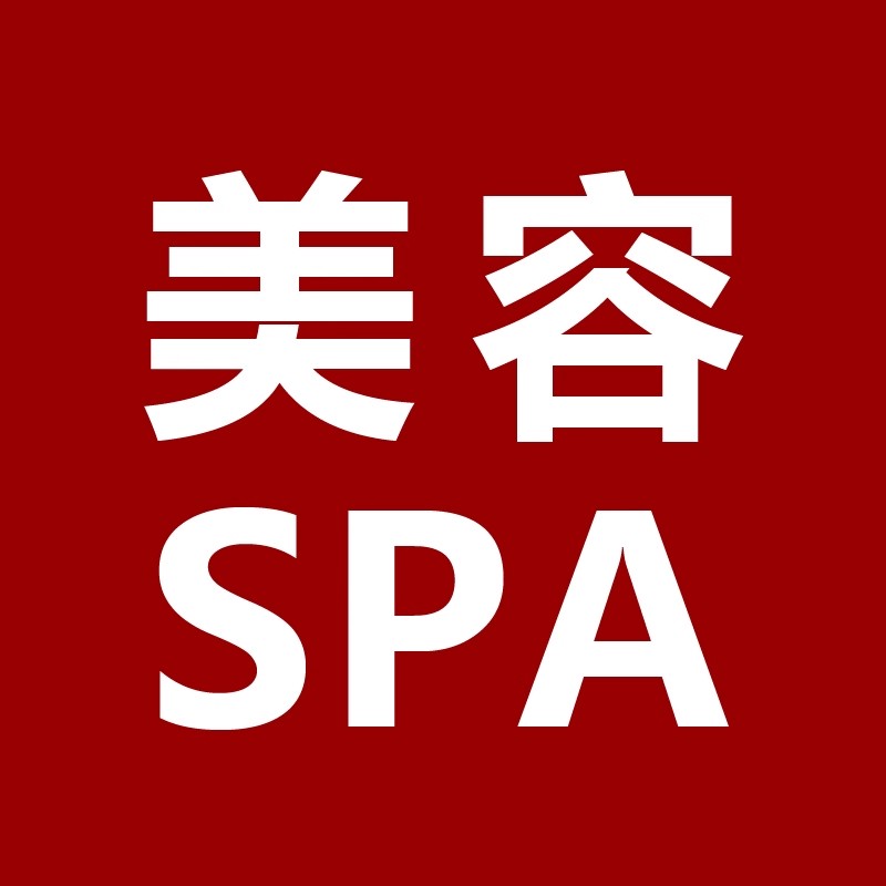 美容SPA