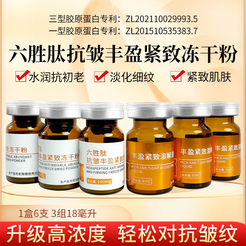 暨南六胜肽三型胶抗皱紧致冻干粉