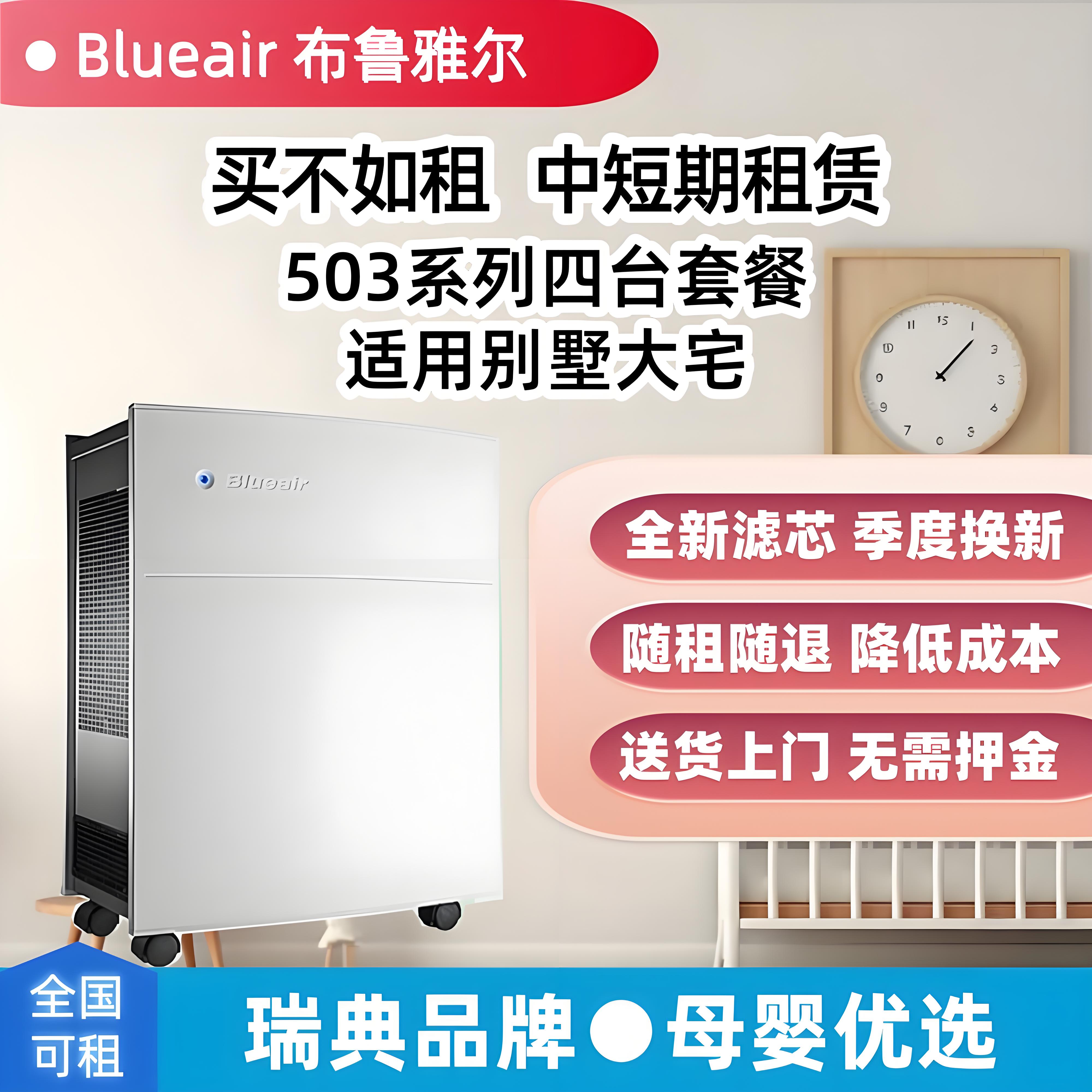 别墅大宅、新房,空气净化器租赁套餐,Blueair布鲁雅尔503,550E