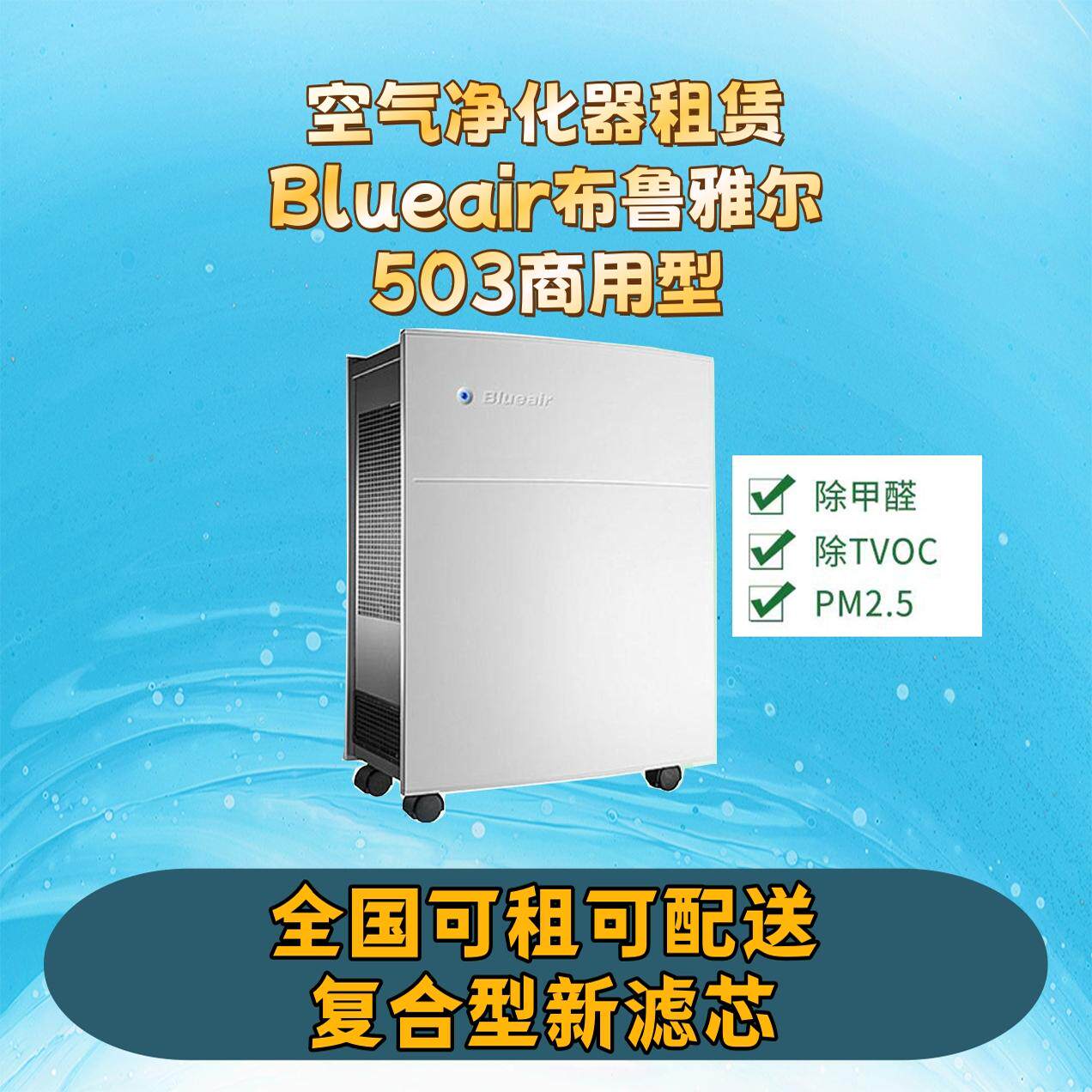 全国空气净化器租赁Blueair布鲁雅尔503除甲醛,TVOC,PM2.5