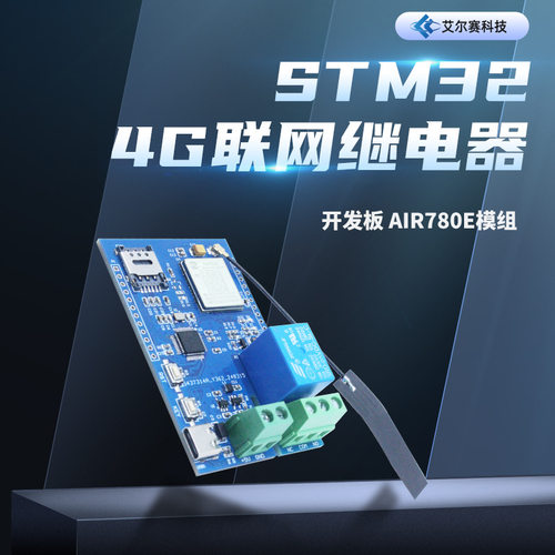 物联网STM32 4G联网继电器开发板 Air780e模组
