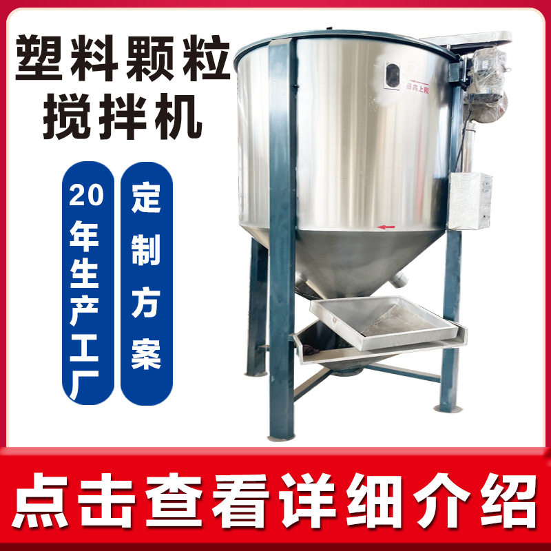 20年厂家塑料颗粒混料机颗粒搅拌机立式塑料混合机塑料混料机高效