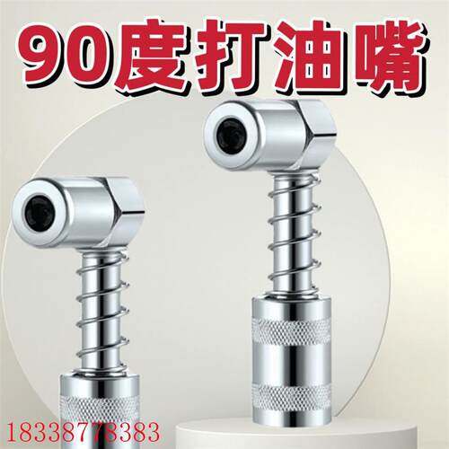 90度打油嘴 黄油枪润滑工具配件油脂耦合器连接器2只装配大套筒