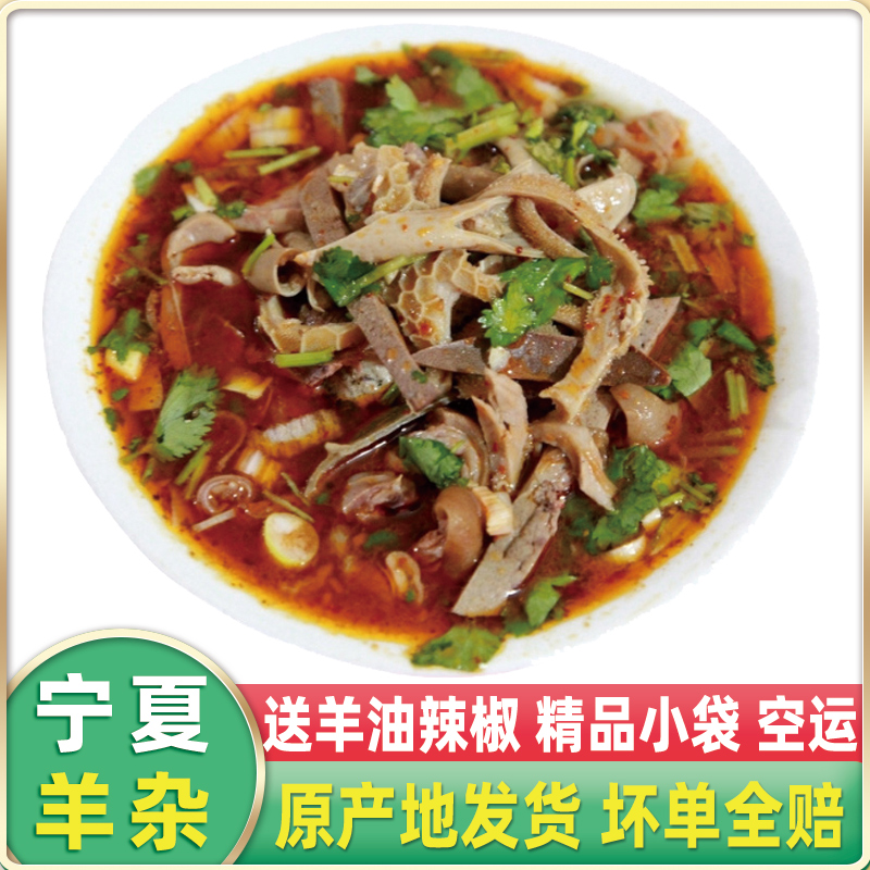 西北宁夏吴忠羊杂碎特色小吃新鲜心肝肺肚头肉滩羊肉即食送辣椒