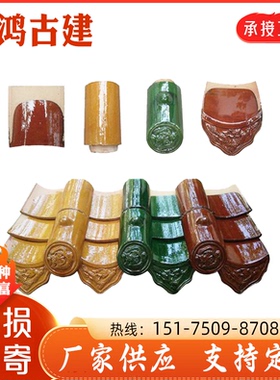 琉璃瓦屋顶陶瓷瓦片古建寺庙瓦仿古全瓷琉璃瓦绿色黄色红色琉璃瓦