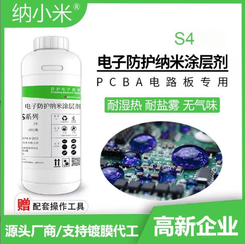 防水防潮电子防护纳米涂层剂
