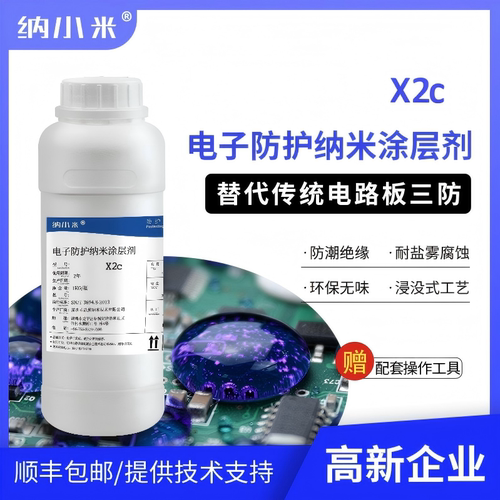 纳小米纳米涂层剂防潮防水耐盐雾