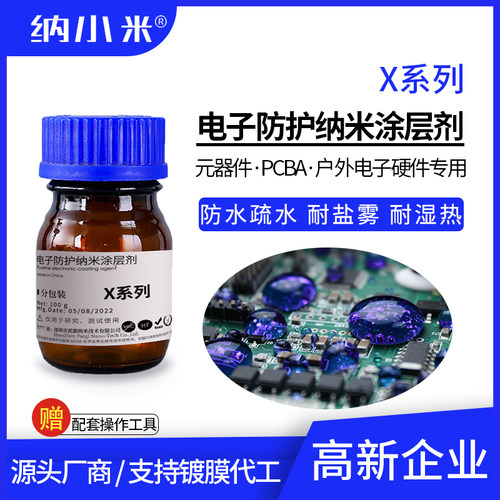 电路板纳米防护涂层纳小米耐盐雾