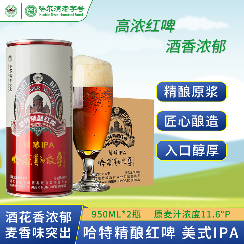 哈特精酿红啤酒老字号
