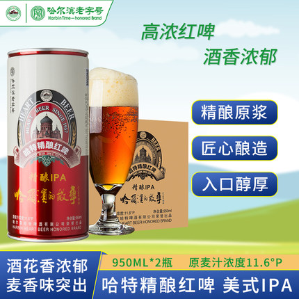 哈特啤酒 原浆精酿红啤酒950ML*2听桶罐装精酿IPA 哈尔滨整箱特价