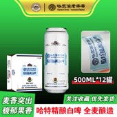 哈尔滨老字号整箱 12听装 哈特 精酿小麦白啤酒500ml
