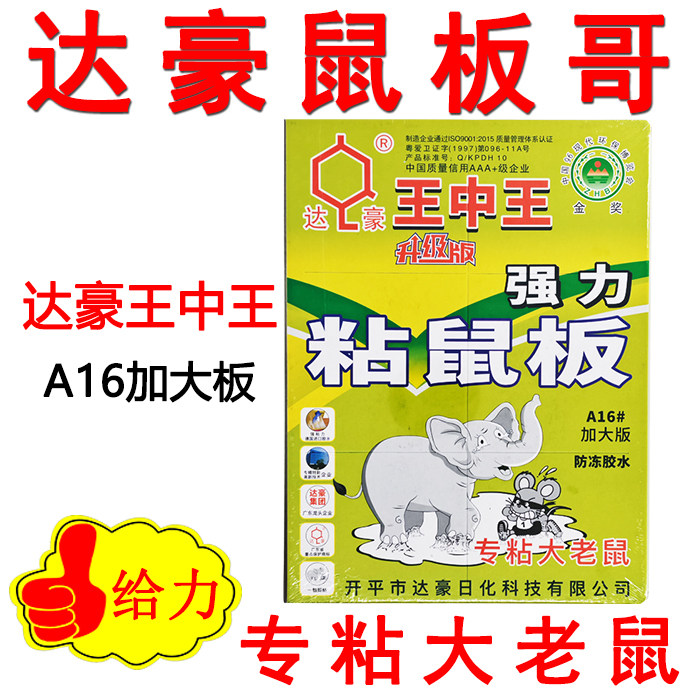 达豪A16王中王粘鼠板超强力大老鼠贴粘胶老鼠家用加大捕鼠厚板