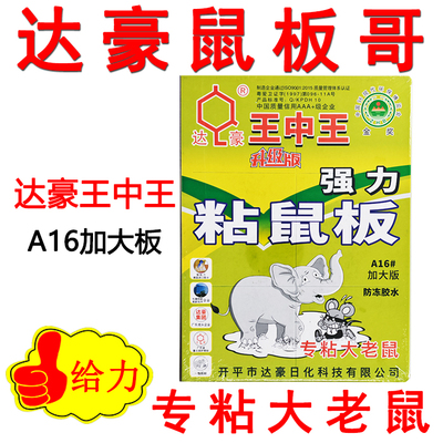 达豪王中王加大强力鼠板