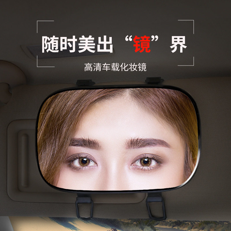 汽车遮阳板化妆镜子 车载遮阳挡梳妆镜 玻璃车内用装饰镜美容镜