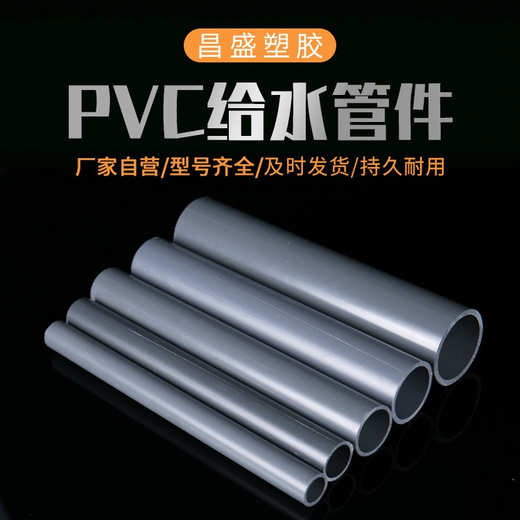 pvc给水管110饮用水管 农田灌溉养殖水管下水管 家装塑料冷水管