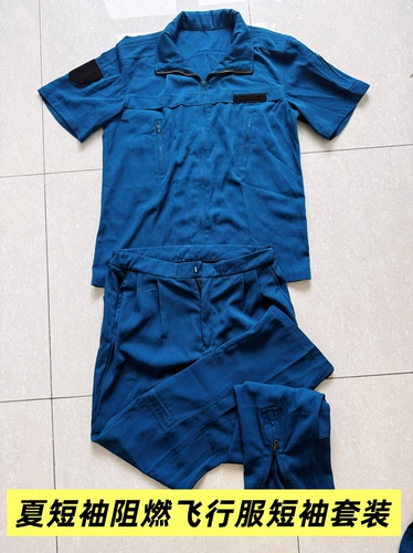 全新蓝色夏短袖阻燃飞行服短袖套装户外阻燃透气薄款混纺夏飞套装