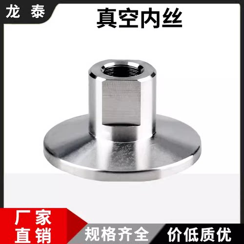 304不锈钢真空内丝KF16254050