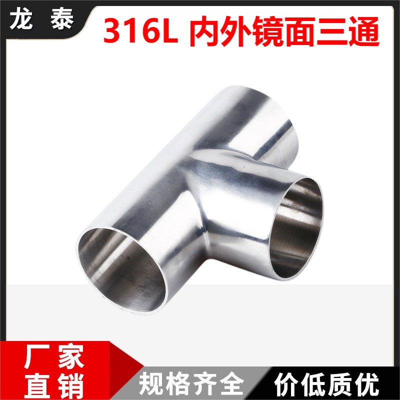 316L不锈钢内外镜面抛光等径三通