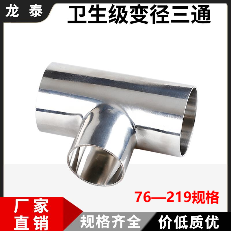 卫生变径三通304不锈钢焊接镜面