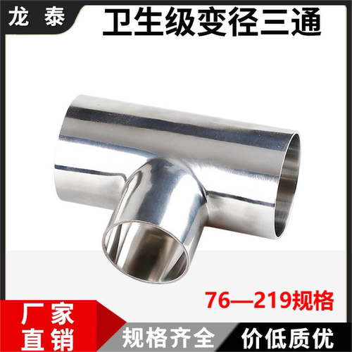 卫生变径三通304不锈钢焊接镜面