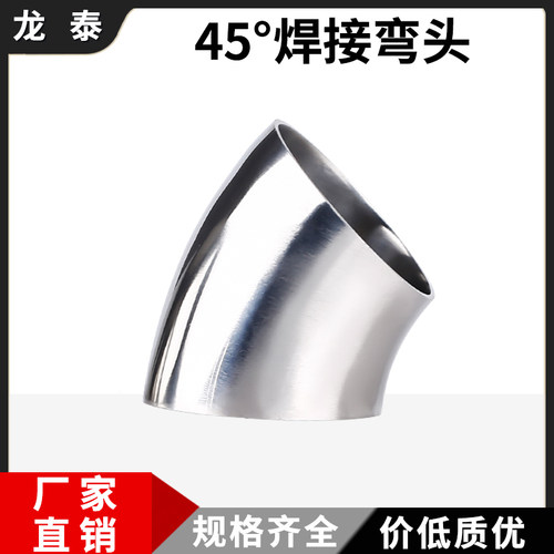 316L不锈钢45度焊接弯头卫生级镜面抛光食品级对焊冲压45°弯管38