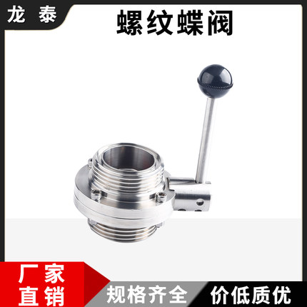 304不锈钢SMS圆螺纹蝶阀卫生级手动T型ISO外螺纹活接头蝶阀38 51