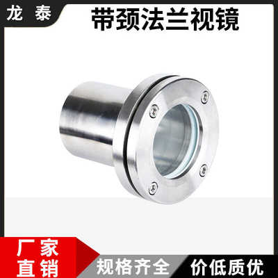 304不锈钢带颈法兰对夹玻璃视镜