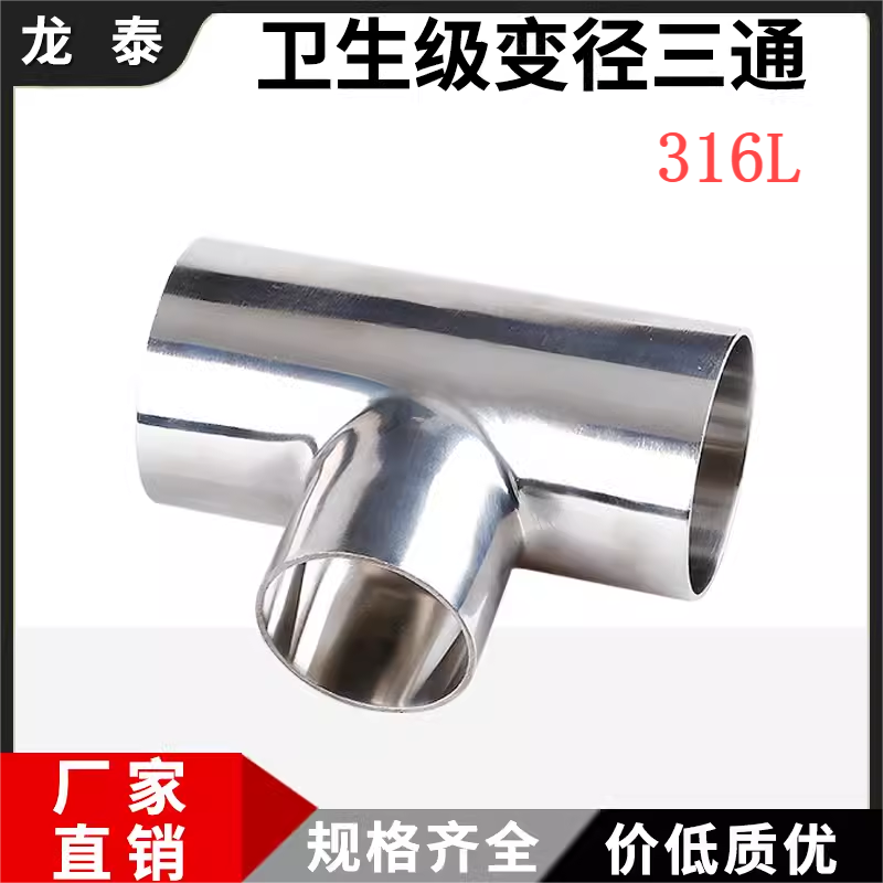 316L不锈钢卫生级变径焊接三通