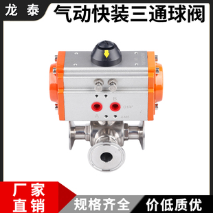 304不锈钢气动快装三通球阀T型L型卫生级卡盘快接球阀316卡箍快卡