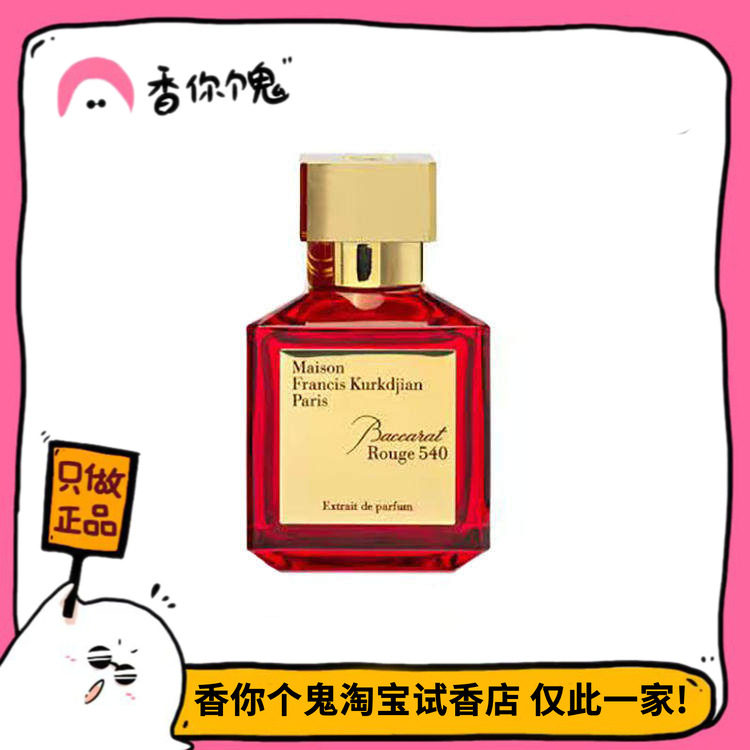 【MFK梵诗柯香系列】晶红540/无尽之水 满69包邮 香你个鬼