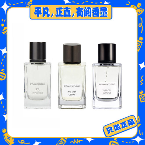 【香蕉共和国】木质橙花油/丝柏雪松/亚麻香根草/东方牡丹 69包邮
