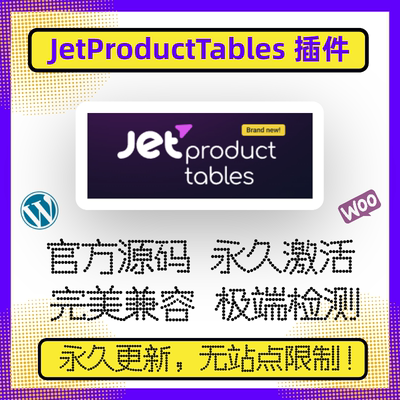 JetProductTables 插件 WP产品列表 兼容Elementor 官方原版源码