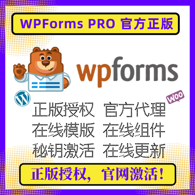 WPFormsPro官方正版官网激活