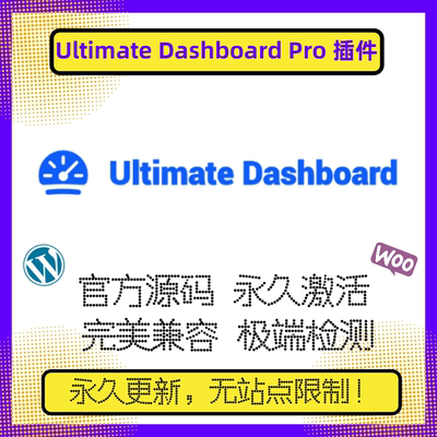 Ultimate Dashboard Pro 插件 WP仪表盘插件 仪表盘优化 官方原版